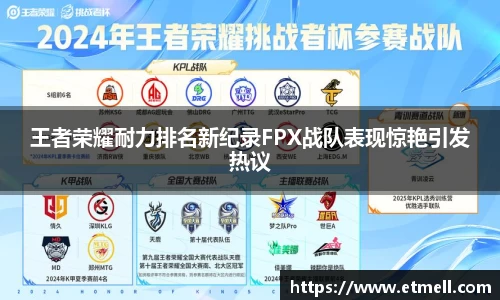 王者荣耀耐力排名新纪录FPX战队表现惊艳引发热议
