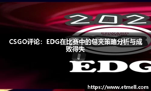 CSGO评论：EDG在比赛中的包夹策略分析与成败得失
