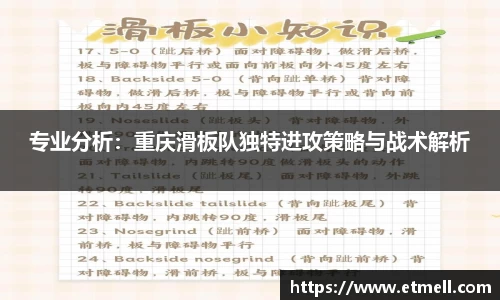 专业分析：重庆滑板队独特进攻策略与战术解析