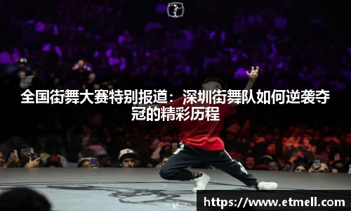 全国街舞大赛特别报道：深圳街舞队如何逆袭夺冠的精彩历程