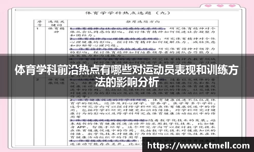 体育学科前沿热点有哪些对运动员表现和训练方法的影响分析