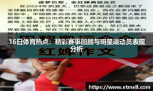 16日体育热点：精彩赛事回顾与明星运动员表现分析