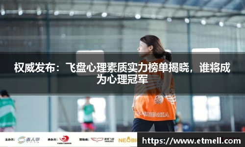 权威发布：飞盘心理素质实力榜单揭晓，谁将成为心理冠军