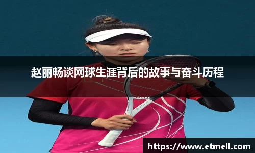 赵丽畅谈网球生涯背后的故事与奋斗历程