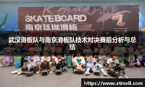武汉滑板队与南京滑板队技术对决赛后分析与总结