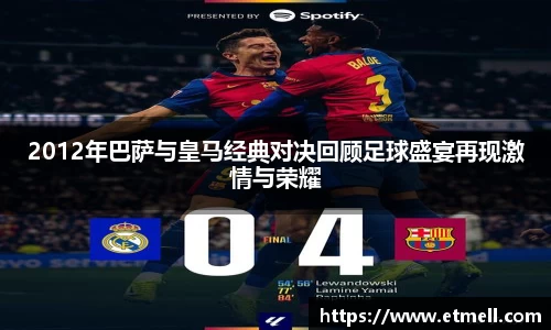 2012年巴萨与皇马经典对决回顾足球盛宴再现激情与荣耀
