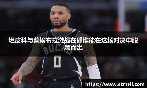 坦皮科与普埃布拉激战在即谁能在这场对决中脱颖而出